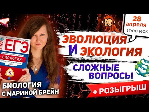День 2. ЭВОЛЮЦИЯ И ЭКОЛОГИЯ - разбор сложных заданий День 2. ЭВОЛЮЦИЯ И ЭКОЛОГИЯ - разбор сложных заданий