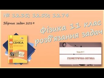 ФІЗИКА-11 | Лінза, побудова зображень, формула, заломлення світла | Задачі № 12.35; 12.50; 12.74.