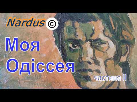 ⛵ Моя одіссея. Там, де навіть вітер мав кордони | Частина 2