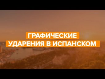 Все, что надо знать об ударениях в испанском