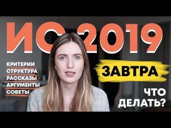 Итоговое Сочинение 19/20 - ЗАВТРА! Как подготовиться 1 ВЕЧЕР? Советы и Лайфхаки