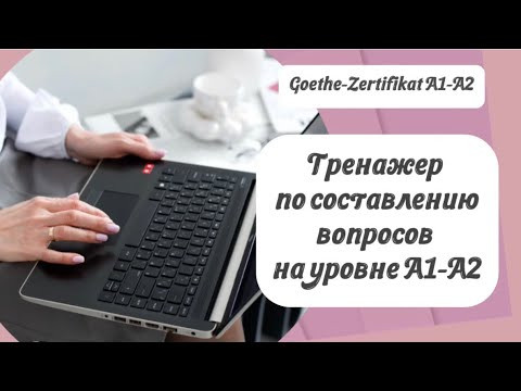 Тренажер по составлению вопросов на экзаменах Goethe-Zertifikat A1 и A2