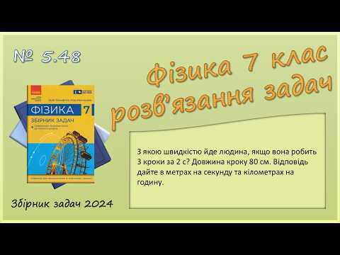 ФІЗИКА-7 | Задача № 5.48 | Швидкість. Рівномірний рух ФІЗИКА-7 | Задача № 5.48 | Швидкість. Рівномірний рух