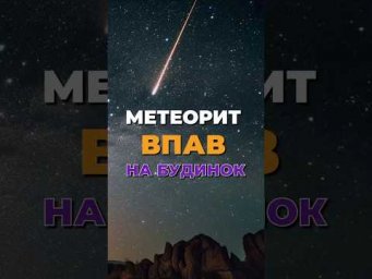 Метеорит старший за Землю впав на будинок у США!