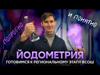 ЙОДОМЕТРИЯ для регионального этапа ВОШ | Как это делать, подробно и понятно | Химия Alles