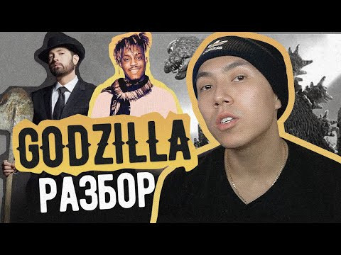 Eminem - Godzilla ft. Juice WRLD I РАЗБОР I LinguaTrip TV Eminem - Godzilla ft. Juice WRLD I РАЗБОР I LinguaTrip TV