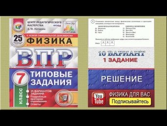 1 задание 10 варианта ВПР 2020 по физике 7 класс А.Ю.Легчилин (25 вариантов)