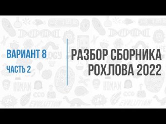 Рохлов 2022 | Разбор варианта 8 (часть 2) | Биология с Семочкиной