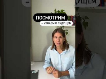 Что значит ПОСМОТРИМ?