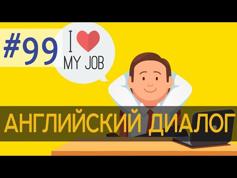 Диалог 99 I hate my job 