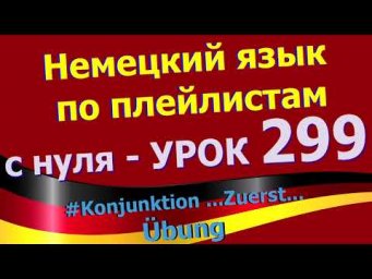 #Немецкий_язык_по_плейлистам_с_нуля. Урок 299 #Konjunktion_zuerst_&Uuml;bung
