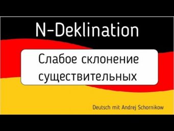 n-Deklination /Слабое склонение существительных/Немецкий язык