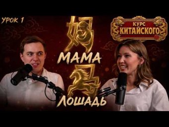 Самый простой курс китайского. Урок 1: как отличить маму от лошади