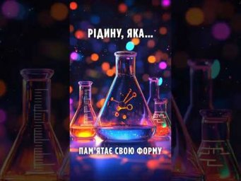 Студент випадково створив рідину, яка&hellip; пам&rsquo;ятає свою форму?