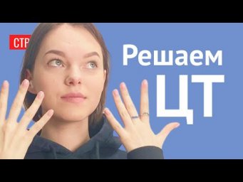 Решаем ЦТ