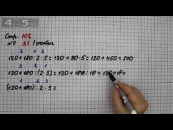 Страница 102 Задание 31 (Столбик 1) &ndash; Математика 3 класс Моро &ndash; Учебник Часть 2