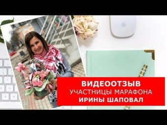 Видеоотзыв участницы Марафона Ирины Шаповал