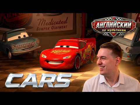 АНГЛИЙСКИЙ ПО МУЛЬТИКАМ - Тачки / Cars (3)