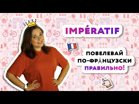 Imp&eacute;ratif - Повелительное наклонение во французском языке