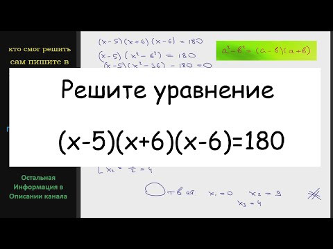 Математика Решите уравнение (x-5)(x+6)(x-6)=180 Математика Решите уравнение (x-5)(x+6)(x-6)=180