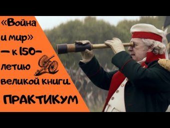 &laquo;Война и мир&raquo; &mdash; к 150-летию великой книги - ПРАКТИКУМ|| Итоговое сочинение 2019-2020 [IrishU]