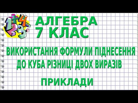 ВИКОРИСТАННЯ ФОРМУЛИ ПІДНЕСЕННЯ ДО КУБА РІЗНИЦІ ДВОХ ВИРАЗІВ. Приклади | АЛГЕБРА 7 клас ВИКОРИСТАННЯ ФОРМУЛИ ПІДНЕСЕННЯ ДО КУБА РІЗНИЦІ ДВОХ ВИРАЗІВ. Приклади | АЛГЕБРА 7 клас