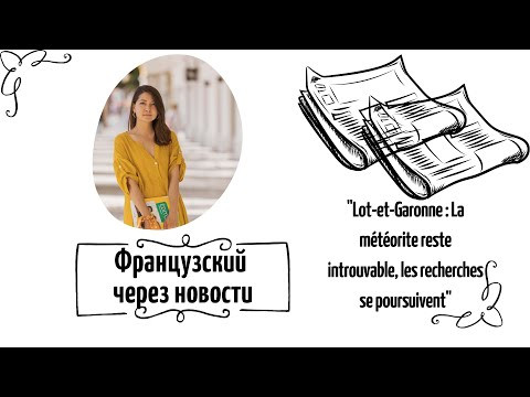 Французский через новости с Юлией Ли: выпуск 26 Французский через новости с Юлией Ли: выпуск 26