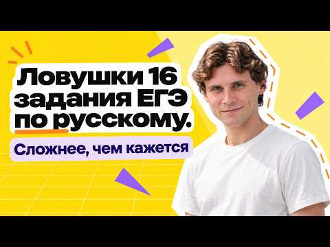 5 ловушек 16 задания ЕГЭ по русскому. Почему теряют баллы 5 ловушек 16 задания ЕГЭ по русскому. Почему теряют баллы