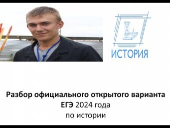 Открытый досрочный вариант ЕГЭ 2024 года по истории от Ощепкова Андрея Игоревича