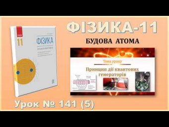 2025 26 11Ф Т10 У05 04 03 2026 Принцип дії квантових генераторів