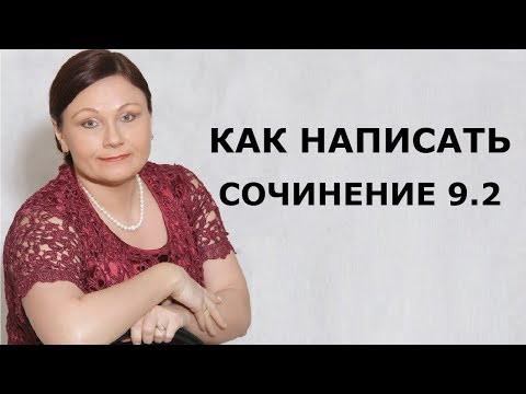 КАК НАПИСАТЬ СОЧИНЕНИЕ 9.2 // ОГЭ 2020 РУССКИЙ ЯЗЫК КАК НАПИСАТЬ СОЧИНЕНИЕ 9.2 // ОГЭ 2020 РУССКИЙ ЯЗЫК