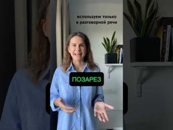 Что значит ПОЗАРЕЗ?