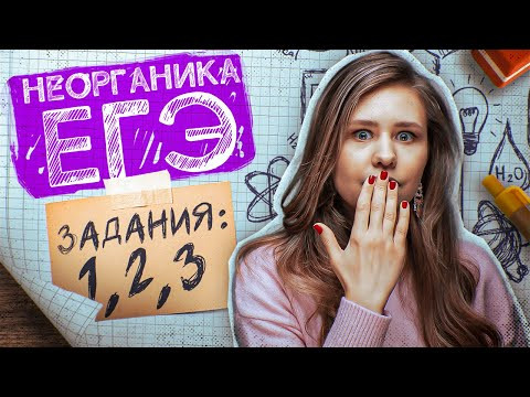 Задания №1, 2, 3 | Неорганическая химия&nbsp;| Марафон поддержки перед ЕГЭ-2023 по ХИМИИ