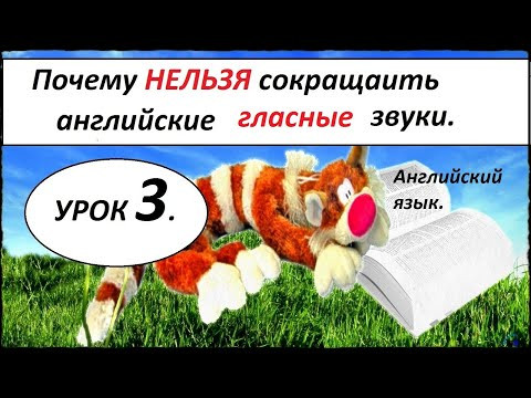 УРОК 3. МОНОФТОНГИ. КАК НАУЧИТЬСЯ ЧИТАТЬ НА АНГЛИЙСКОМ ЯЗЫКЕ. УРОК 3. МОНОФТОНГИ. КАК НАУЧИТЬСЯ ЧИТАТЬ НА АНГЛИЙСКОМ ЯЗЫКЕ.
