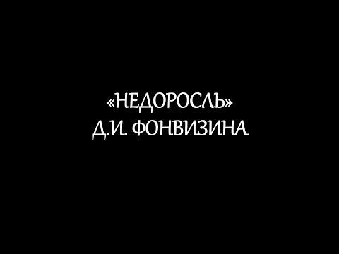 "Недоросль" Д.И. Фонвизина "Недоросль" Д.И. Фонвизина