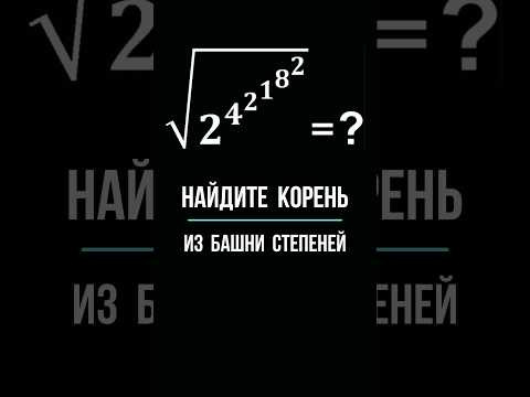 Корень из башни степеней #математика #школа #maths #education #головоломка