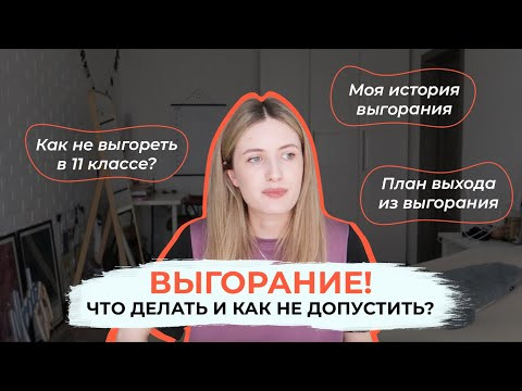 ВЫГОРАНИЕ! ПРИ ПОДГОТОВКЕ К ЕГЭ И В 11 КЛАССЕ / ЧТО ДЕЛАТЬ? КАК ВЫЙТИ ИЗ ЭТОГО СОСТОЯНИЯ? ВЫГОРАНИЕ! ПРИ ПОДГОТОВКЕ К ЕГЭ И В 11 КЛАССЕ / ЧТО ДЕЛАТЬ? КАК ВЫЙТИ ИЗ ЭТОГО СОСТОЯНИЯ?