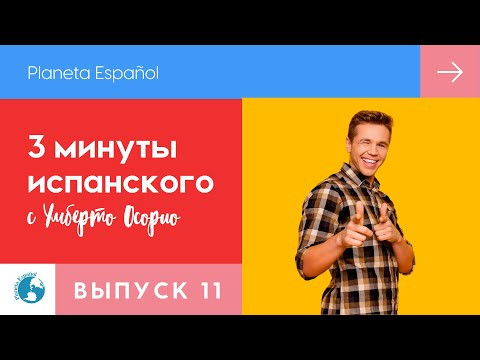 "Как дела?" | Отвечаем на вопросы | 3 минуты испанского языка | Разговорные фразы