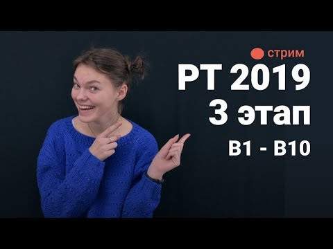 Разбор 3 этап РТ 2019 (В1- В10)