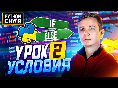 Python для начинающих.  Занятие 2:  Операторы условия