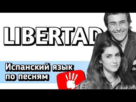 LIBERTAD - Al Bano y Romina Power | Разбор песни на испанском языке