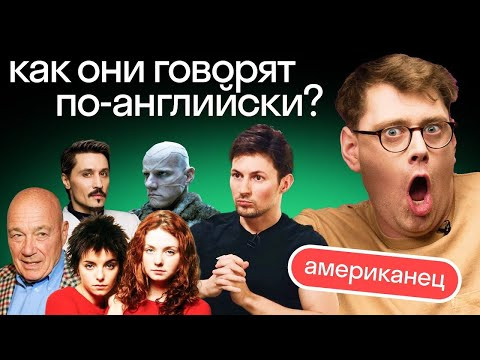 Реакция американца на английский: Павел Дуров, Дима Билан, Владимир Познер, Тату, Юрий Колокольников