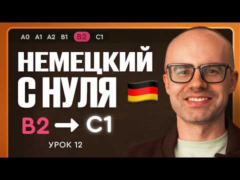 Немецкий с нуля. Немецкий язык по приложению German Galaxy. B2. Уроки немецкого языка с нуля.Урок 12 Немецкий с нуля. Немецкий язык по приложению German Galaxy. B2. Уроки немецкого языка с нуля.Урок 12