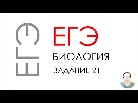 ЕГЭ биология 2020 Задание 21 Рохлов разбор