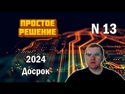 ДОСРОК ЕГЭ по информатике - Задание 13 (Просто решение)