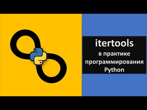 Использование итераторов в практике программирования / itertools Python