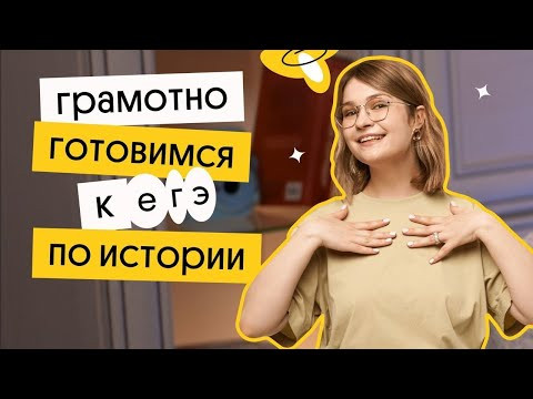 Как готовиться за 1 месяц до ЕГЭ? | История ЕГЭ 2023 | Ира Годунова из Вебиума Как готовиться за 1 месяц до ЕГЭ? | История ЕГЭ 2023 | Ира Годунова из Вебиума