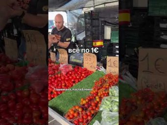 Рынок в Испании 