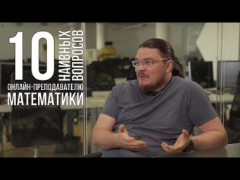 ✓ 10 наивных вопросов онлайн-преподавателю математики | трушин ответит #085 | Борис Трушин