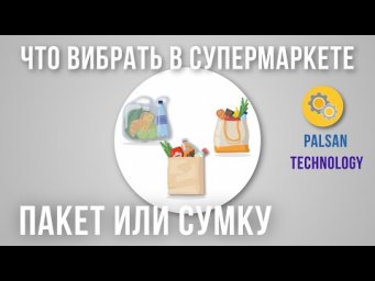 Что Выбрать В Супермаркете, Пакет Или Сумку?